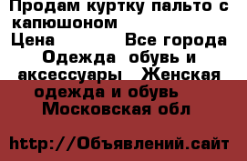 Продам куртку-пальто с капюшоном  juicy couture › Цена ­ 6 900 - Все города Одежда, обувь и аксессуары » Женская одежда и обувь   . Московская обл.